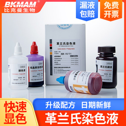 革兰氏染色液显微镜染色剂脱色液结晶紫液比曼生物染色试剂盒