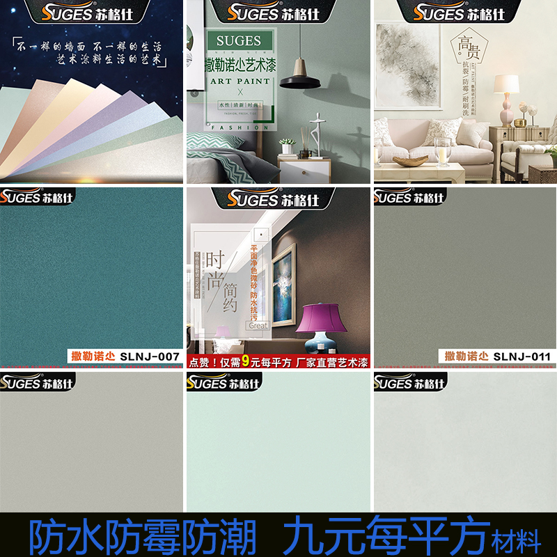 苏格仕萨勒诺杰肌理漆壁材环保水性艺术漆涂料内墙满天星艺术涂料