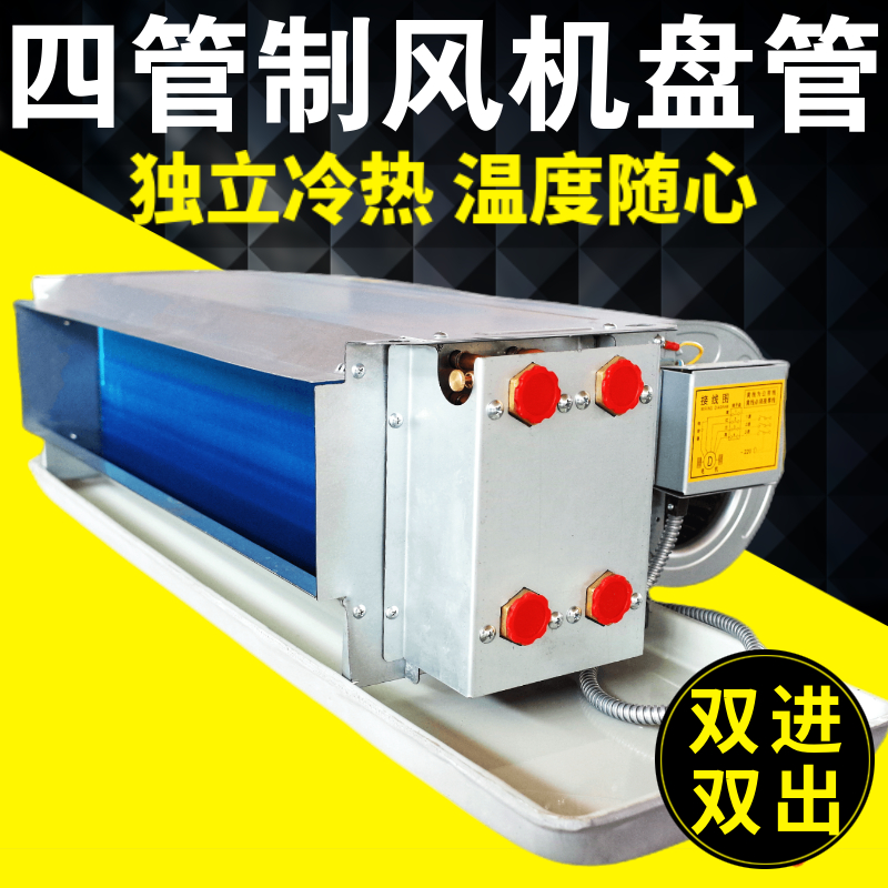 卧式暗装风机盘管四管制中央空调两进两出水冷暖空调酒店静音机组