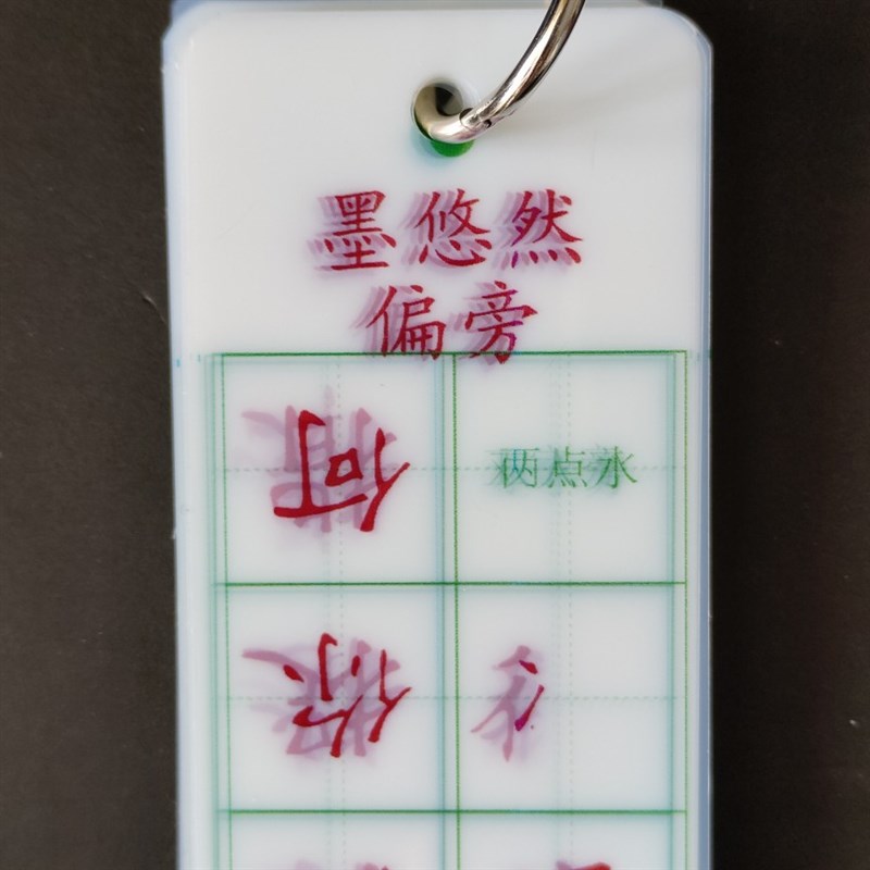 墨悠然硬笔书法笔画偏旁结构教材同步临摹比对纠错全字卡58张