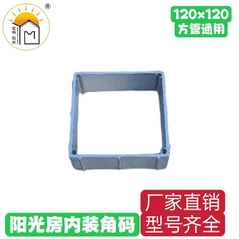 方管通用角码 奕鸣阳光连接件 方管内装角码配件角铝