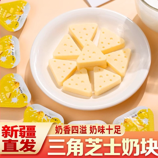 新疆三角芝士奶块奶酪268g袋装 儿童即食奶制品休闲零食营养健康