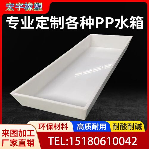 PP板水箱定制焊接PE托盘PVC电镀槽酸洗槽过滤塑料养殖水池加工