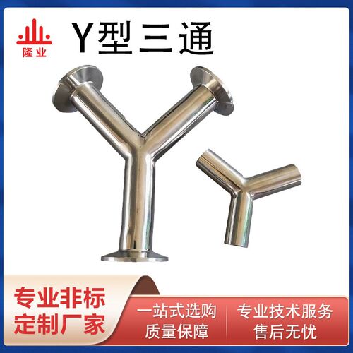 304不锈钢Y型三通卫生级快装叉型三通卡盘式90度Y型三通内外镜面