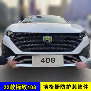 22款标致408中网外观改装配件前脸格栅保险杠装饰亮条汽车防虫网