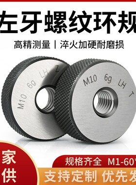 6g左牙螺纹环规外螺纹通止规左旋螺y纹塞规反牙测量检规M2-M60*1.