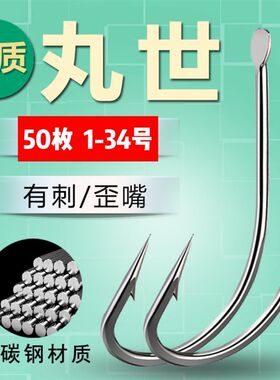 丸世鱼钩长柄丸式鱼沟丸氏玩世玩士丸式丸士完世鱼构丸仕大号34号