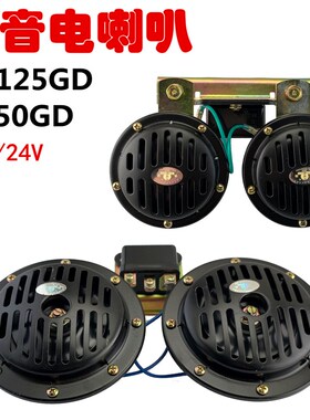 12V/24VDL125汽车货车大客车挖机工程铲车叉车警示DL50双音电喇叭