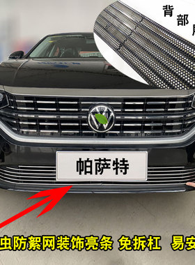22-23款帕萨特中网外观改装用品前脸格栅装饰亮条防护防虫网配件
