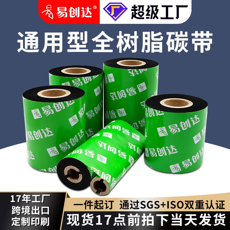 通用型全树脂碳带树脂基p110mm*300m条码标签打印机色带直销