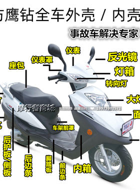 踏板摩托车外壳仿鹰钻面板英钻车壳塑料件元嘉欧佳内箱大灯前围