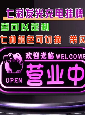 充电led正在营业中欢迎光临创意发光挂牌门牌店铺夜市灯箱定制