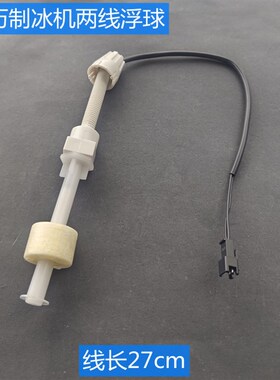 创历制冰机配件两线白色浮球 甜啦啦奶茶店制冰机长线蓝色浮球