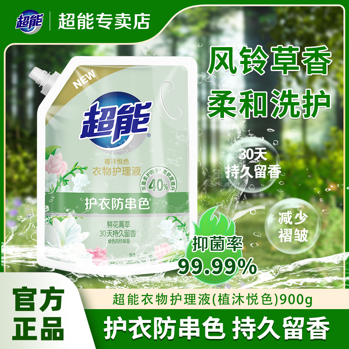 超能衣物护理液排行榜第一名洗衣机去静电二合一衣服柔顺剂洗衣液