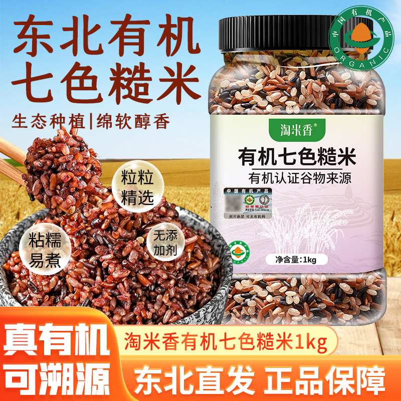 淘米香东北有机七色杂粮米1kg