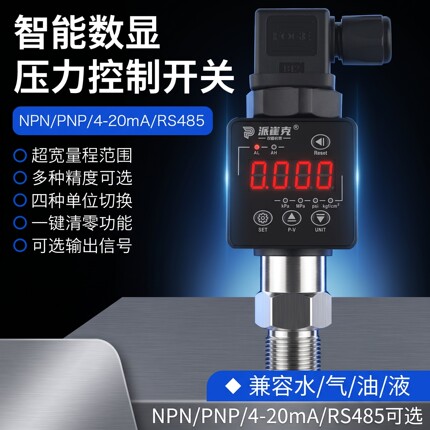 压力开关智能数显控制器PNP/NPN/4-20mA/RS485传感器水气油液负压