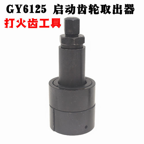鬼火启动齿轮取出器打火齿摩修理工具