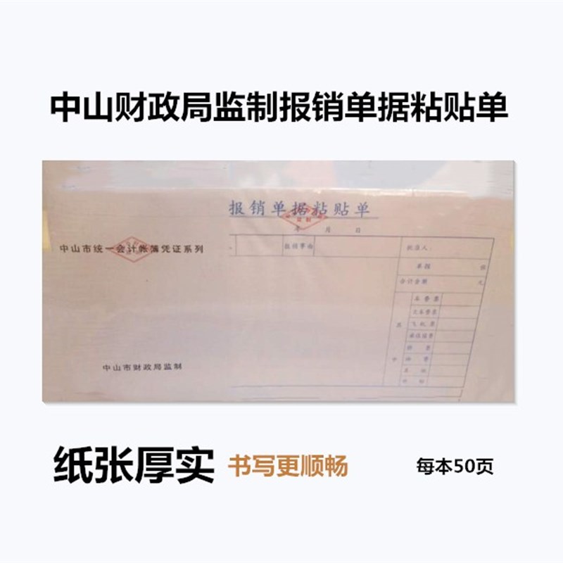 中山财政局监制记帐凭证费用报销单付款收款单据粘贴单差旅费报销