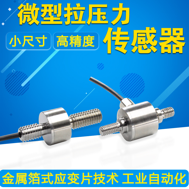拉压力传感器拉力传感器测力传感器重量传感器称重传感器测试仪器