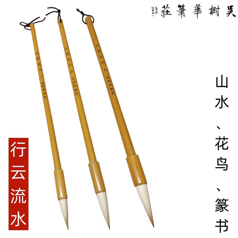 吴树华笔庄兼毫笔行书山水毛笔吴树华制笔行云流水