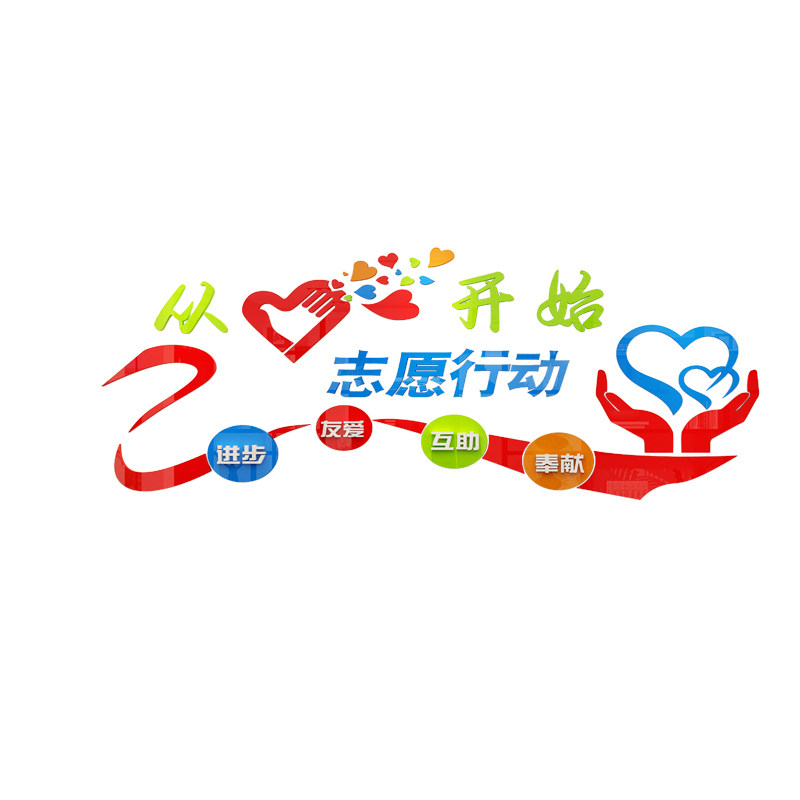 志愿者协会服务站文化背景医院墙纸装饰养老院文明标语立体蒋