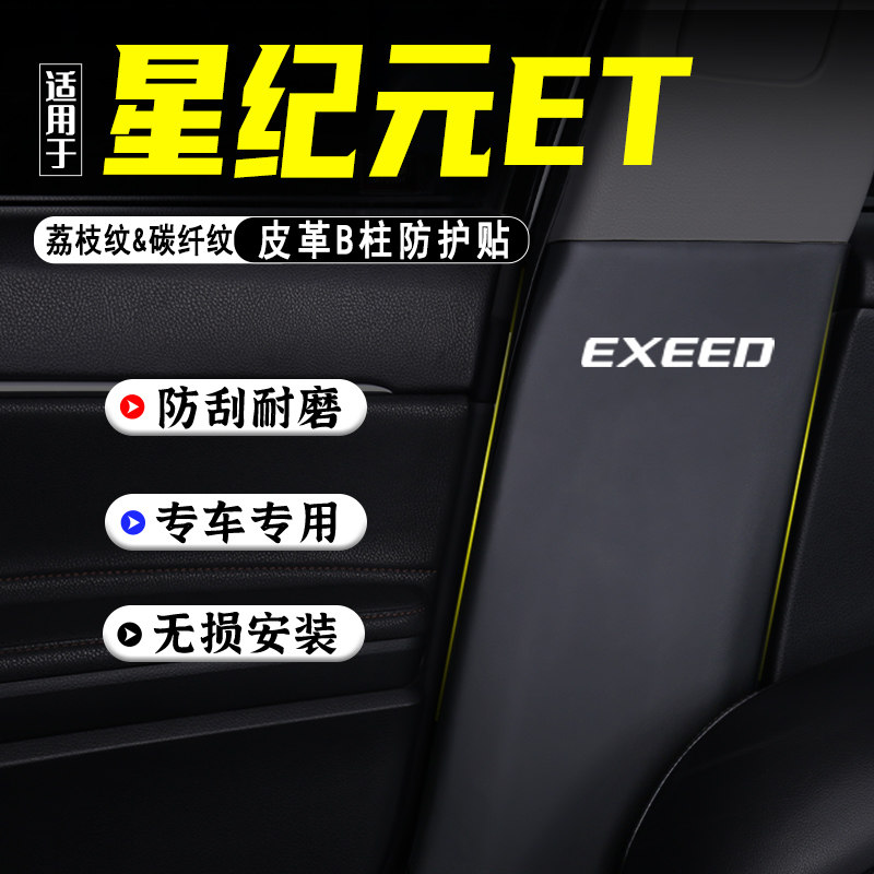 适用星途星纪元汽车柱防踢垫防护安全带防刮装饰用品防撞条,汽车用品/电子/清洗/改装,车用防踢垫/防磨垫,淘宝优惠券,粉丝福利购,淘宝优惠卷