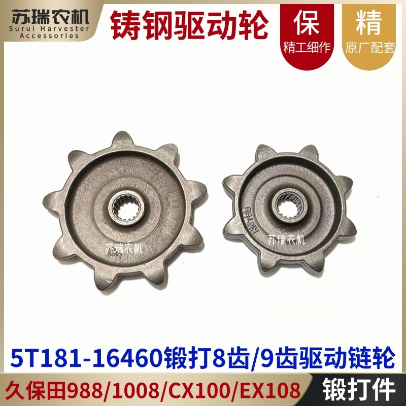 久保田988/CX100/EX108收割机配件铸钢锻打八齿九齿驱动链轮16460