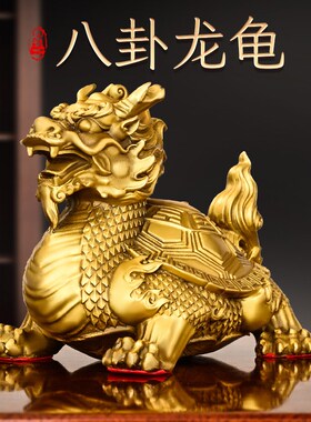 全铜龙龟摆件八卦龙龟龙头龟x家居客厅办公室店铺桌面装饰霸下赑