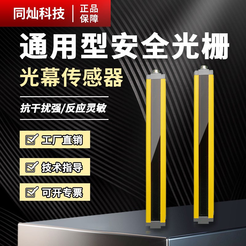 同灿科技安全光栅传感器自动化冲床保护光幕感应红外线对射探测器