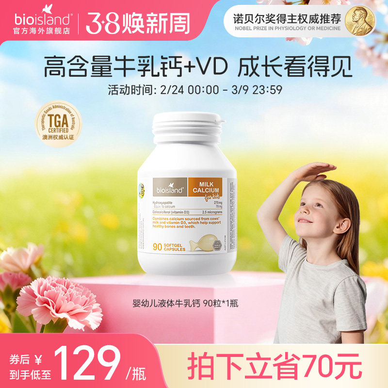 bioisland婴幼儿液体牛乳钙儿童软胶囊90粒强骨拔高官方旗舰店