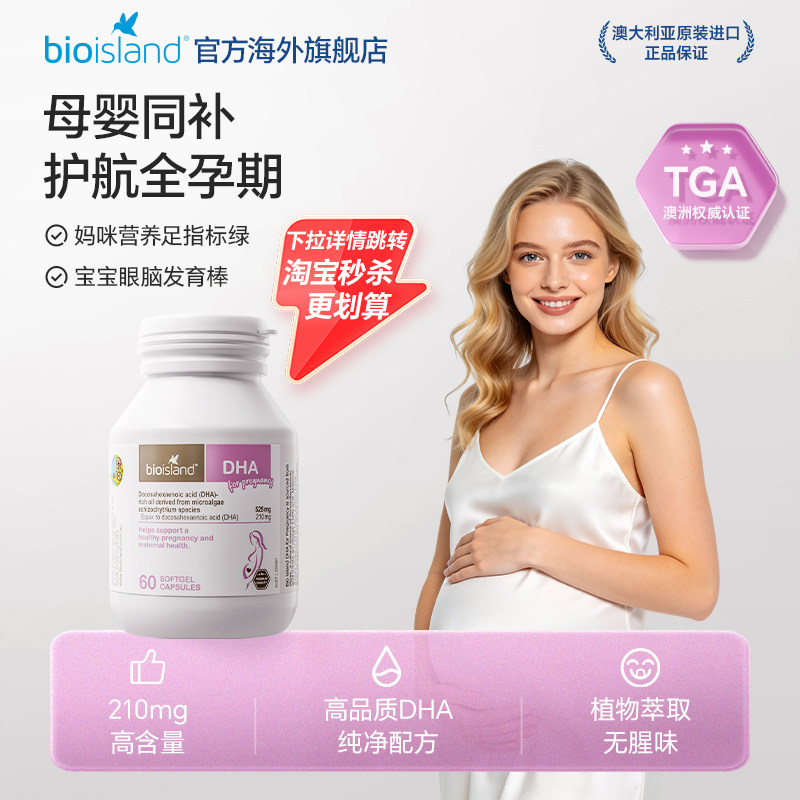 澳洲bioisland佰澳朗德海藻油DHA孕妇专用备孕孕期孕妇牛乳钙补钙