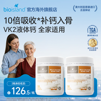 澳洲bioisland成人乳钙健身中老年补钙液体VD3K2钙奶香150粒*2瓶
