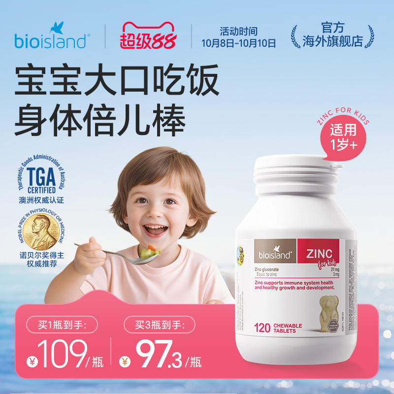 澳洲bioisland佰澳朗德儿童小熊锌片补锌咀嚼片改善食欲高效吸收