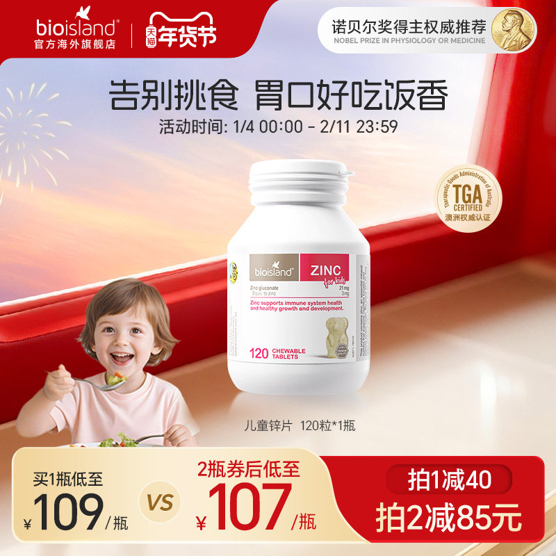 澳洲bioisland佰澳朗德儿童小熊锌片补锌咀嚼片提高免疫高效吸收