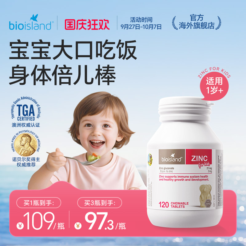 【直播专享价】澳洲bioisland佰澳朗德儿童小熊锌片改善食欲