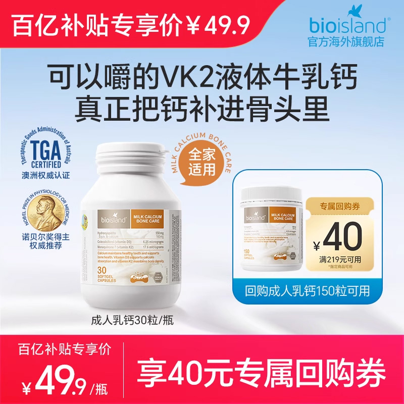 澳洲bioisland孕妇牛乳钙成人补钙中老年钙液体胶囊奶香味30粒/瓶