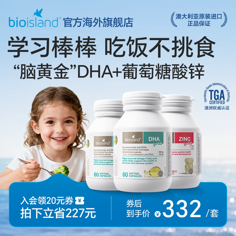 澳洲bioisland佰澳朗德婴幼儿专用海藻油儿童DHA儿童锌片促进吸收