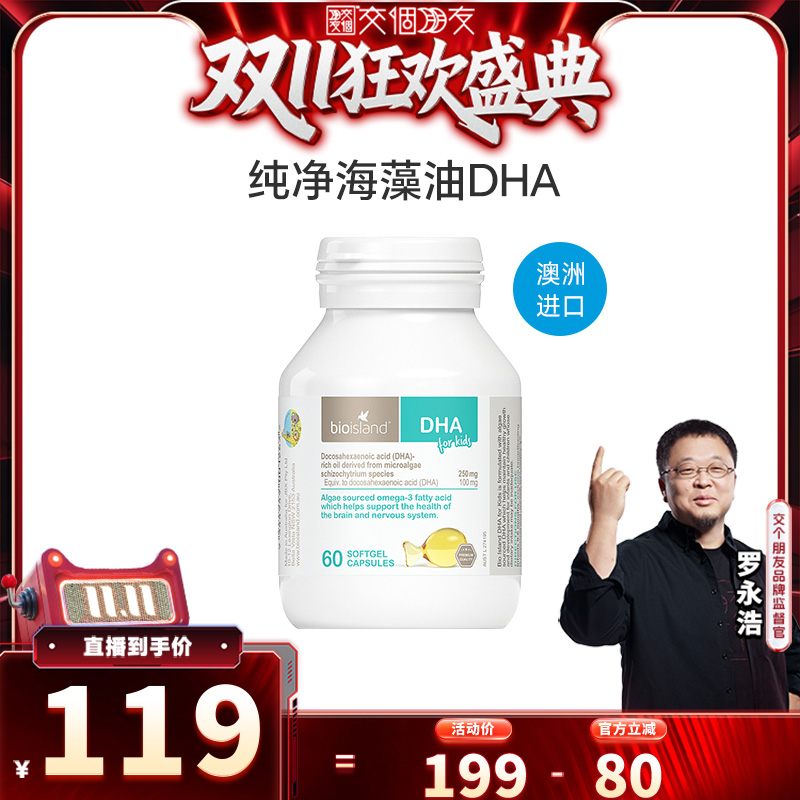 【交个朋友周年庆 现货开抢】bioisland婴幼儿DHA60粒
