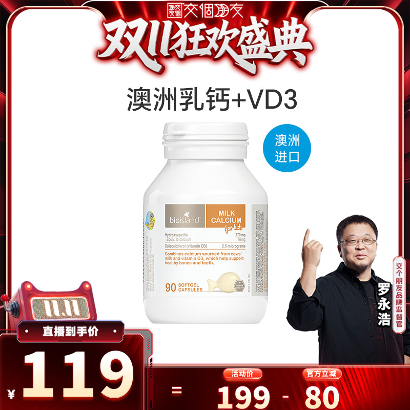 【交个朋友周年庆 现货开抢】bioisland婴幼儿牛乳钙90粒