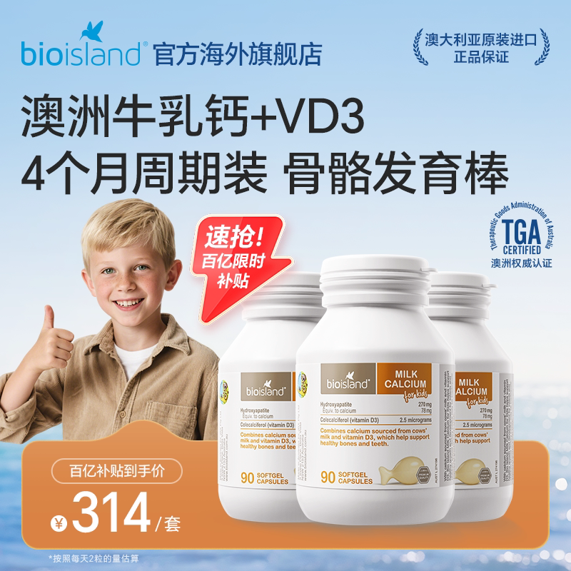 澳洲bioisland佰澳朗德婴幼儿vd钙液体牛乳钙儿童补钙90粒*3瓶装