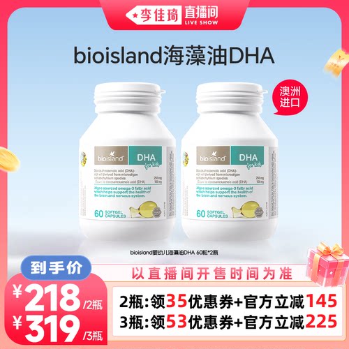 【李佳琦直播间】bioisland儿童DHA