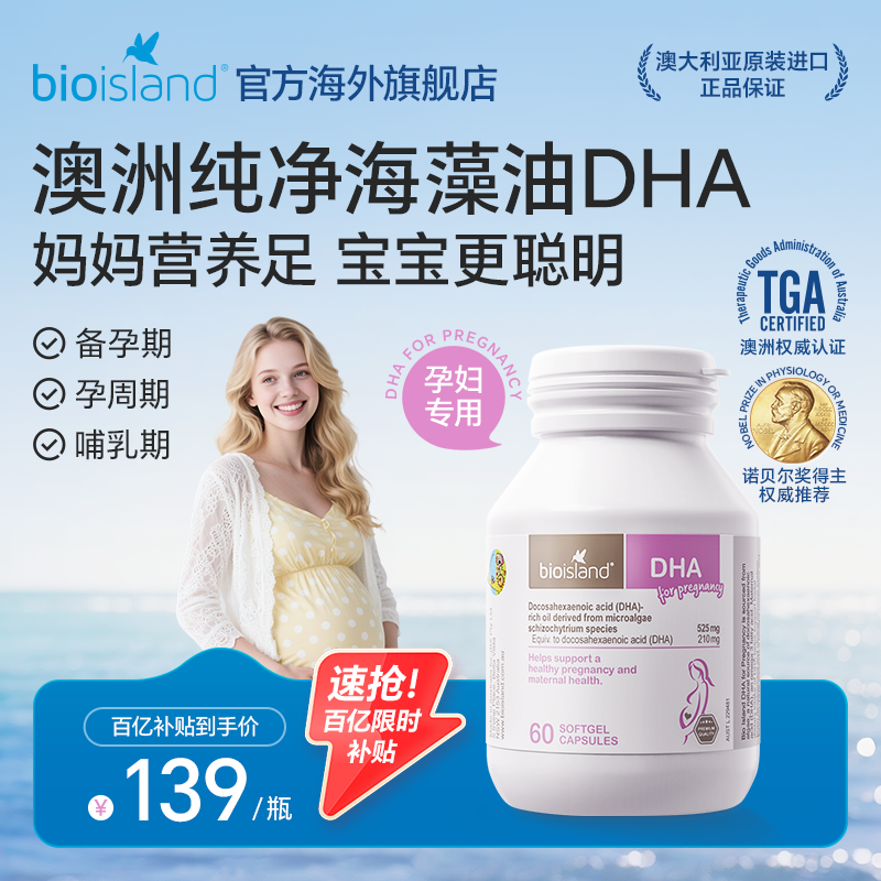 澳洲bioisland佰澳朗德海藻油DHA孕妇专用备孕孕期哺乳均衡营养
