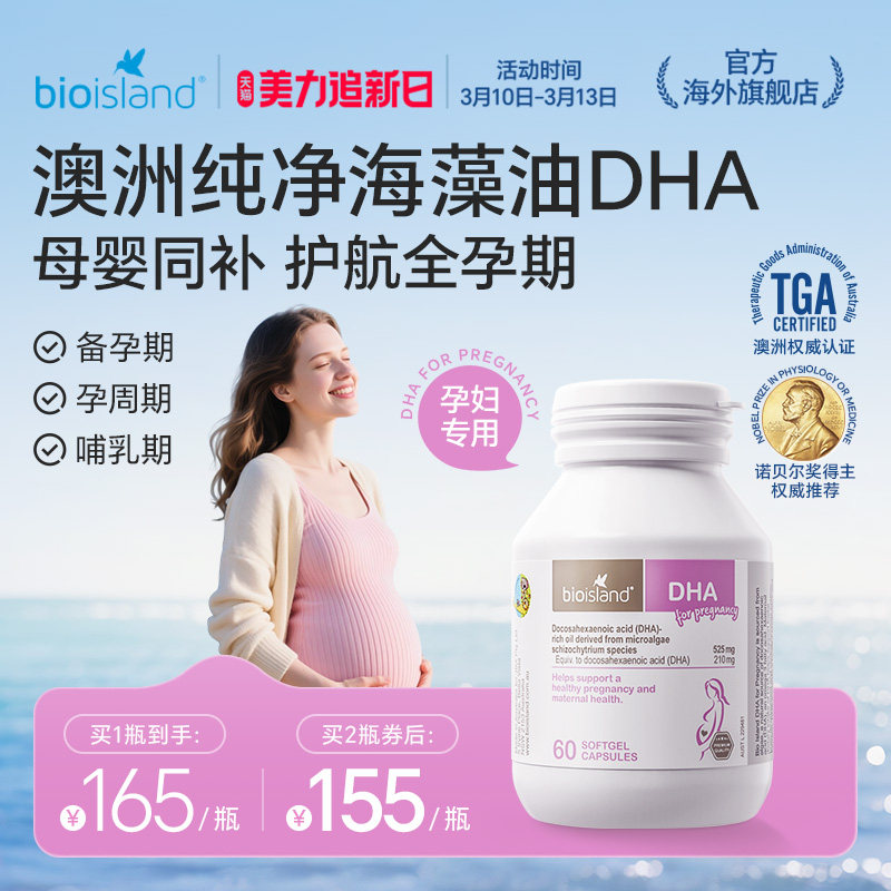 澳洲bioisland佰澳朗德孕妇专用海藻油DHA备孕孕期哺乳期营养补充