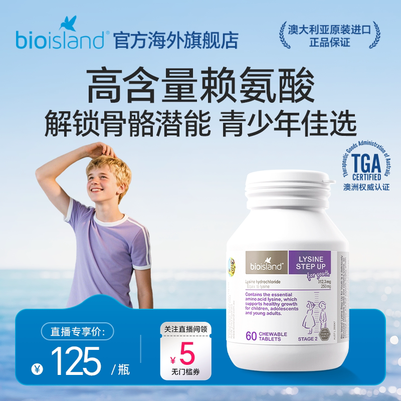【直播专享价】澳洲bioisland佰澳朗德高含量赖氨酸图片