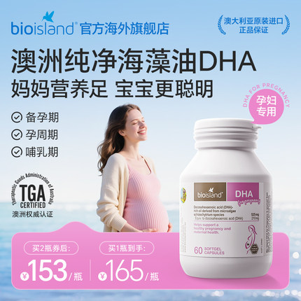 澳洲bioisland佰澳朗德孕妇专用海藻油DHA备孕孕期哺乳期营养补充