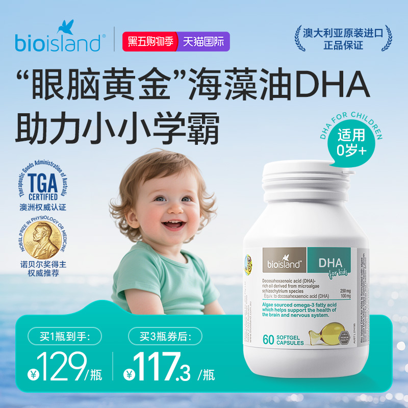 澳洲bioisland佰澳朗德婴幼儿专用海藻油儿童DHA软胶囊眼脑成长