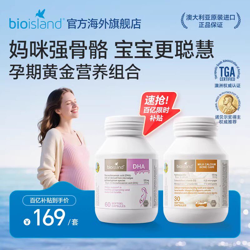 澳洲bioisland佰澳朗德孕妇专用海藻油DHA60粒+孕妇牛乳钙30粒