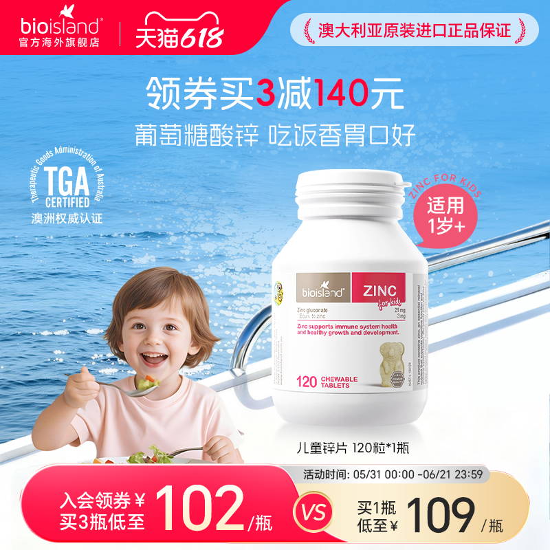 澳洲bioisland佰澳朗德儿童小熊锌片补锌咀嚼片