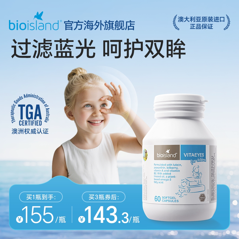 澳洲进口bioisland佰澳朗德儿童青少年越橘叶黄素软胶囊
