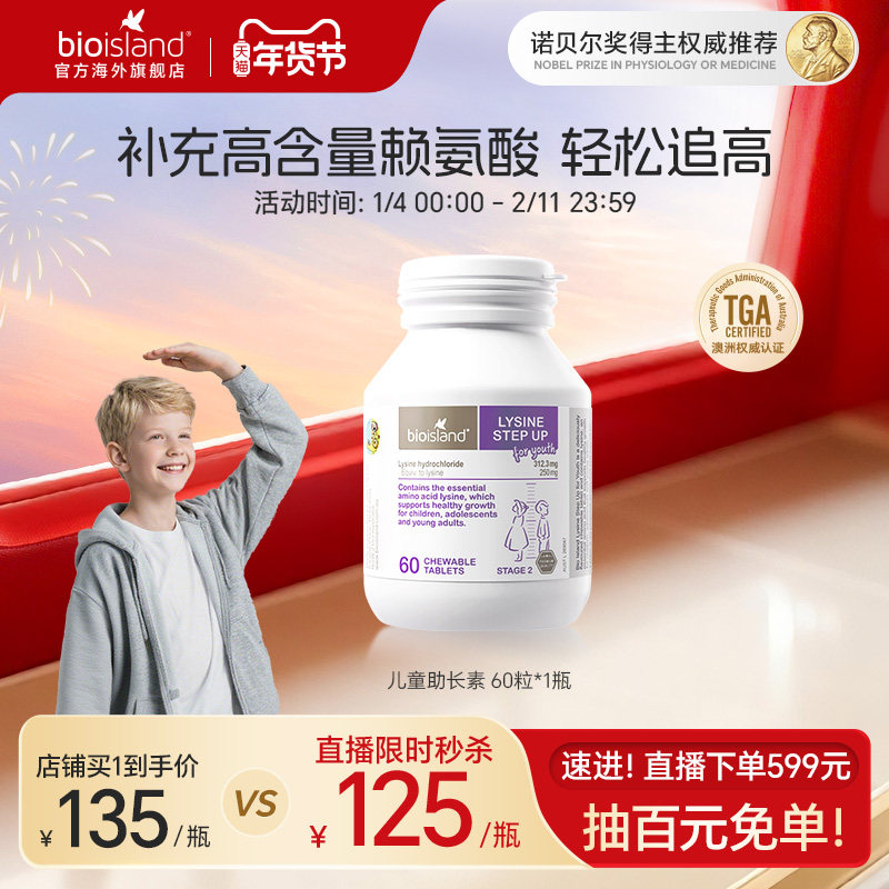 【直播专享价】澳洲bioisland佰澳朗德赖氨酸助长素